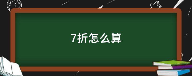 7折怎么算 原价打7折怎么算