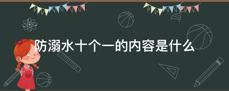 防溺水十个一的内容是什么 防溺水“十个一”