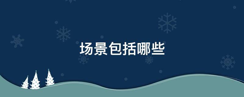 场景包括哪些 瑞幸咖啡无限场景包括哪些