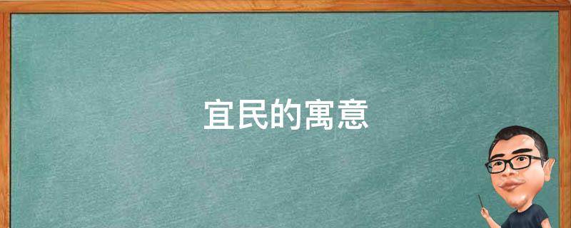 宜民的寓意 宜民宜人什么意思