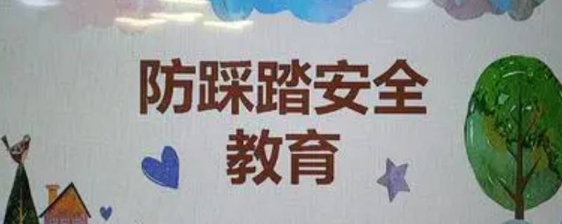 防踩踏安全知识（幼儿防踩踏安全知识）