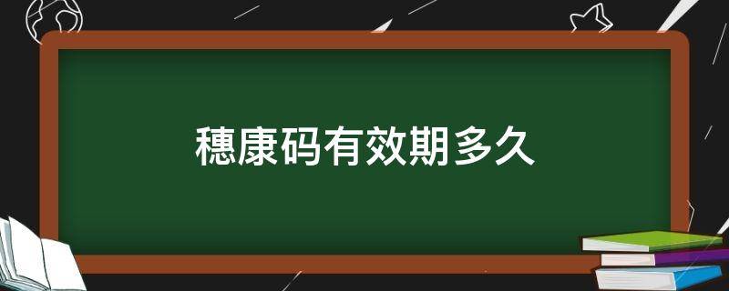 穗康码有效期多久（穗康码待审核要多久）