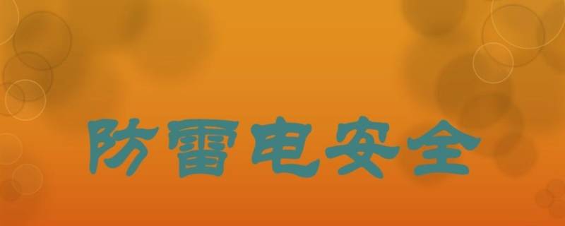 防雷击安全常识（防雷击安全常识ppt）