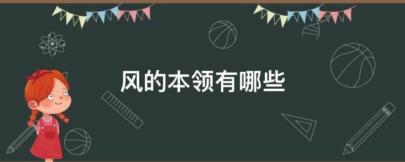 风的本领有哪些 风的本领是什么太阳的本领是什么