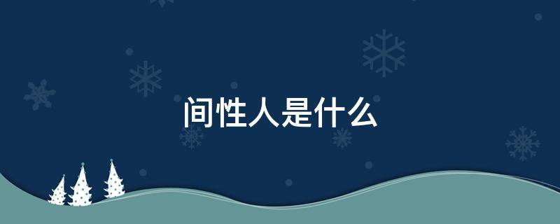 间性人是什么 间性人是什么意思啊