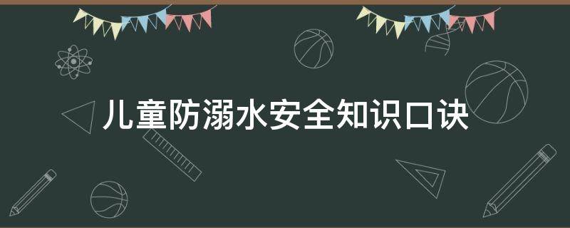 儿童防溺水安全知识口诀 预防溺水安全知识口诀