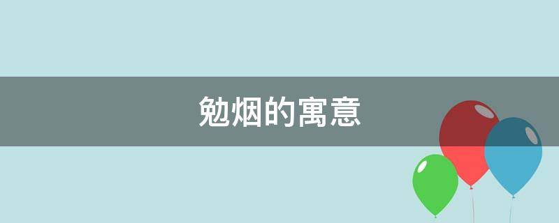 勉烟的寓意 烟作为名字的寓意