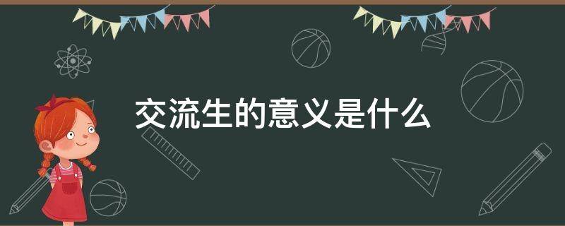 交流生的意义是什么 交流生是什么意思