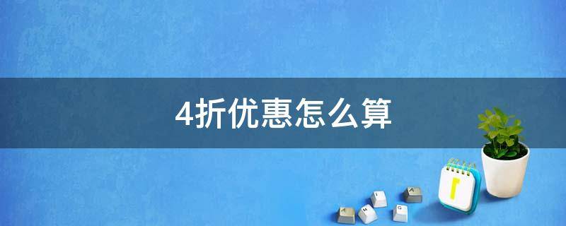 4折优惠怎么算（4.8折优惠怎么算）