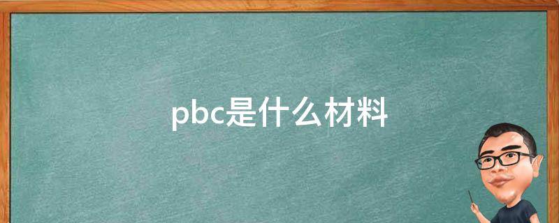 pbc是什么材料（PBB是什么材料）