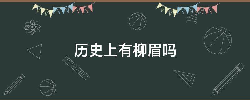 历史上有柳眉吗 历史上有柳眉吗?