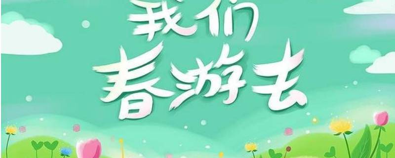 春游吃的一般带什么（春游带什么吃好）