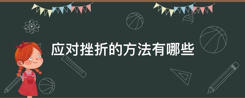 应对挫折的方法有哪些（应对挫折的方法有哪些有趣）