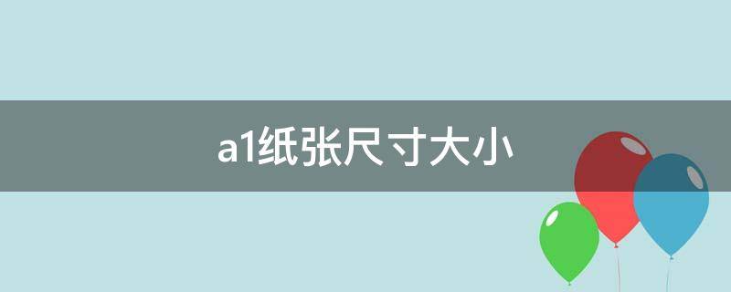 a1纸张尺寸大小 A1的纸张大小