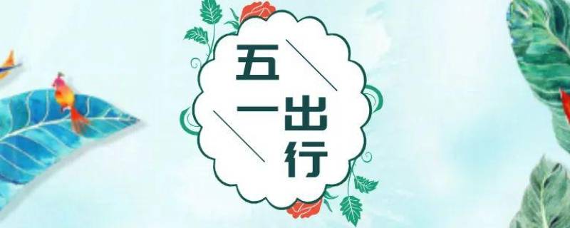 五一假期注意事项 五一假期注意事项主题班会