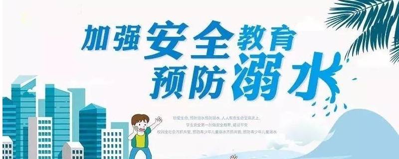 防溺水四不准（防溺水四不准六不要）