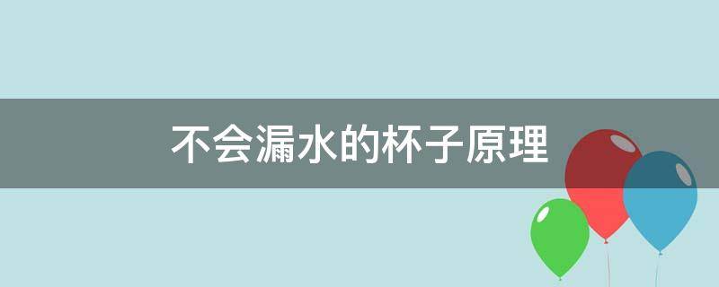 不会漏水的杯子原理 杯子倒水不漏的原理