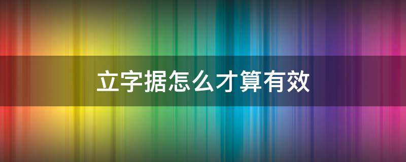 立字据怎么才算有效 立字据有用吗