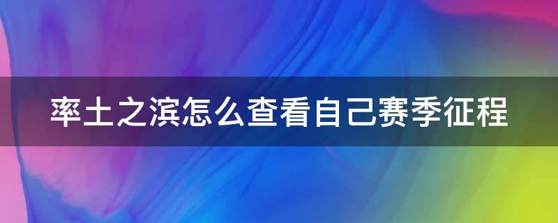 率土之滨怎么查看自己赛季征程 率土之滨怎么查看赛季还有多久结束