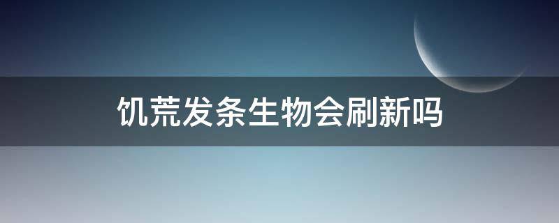 饥荒发条生物会刷新吗 饥荒发条怎么刷