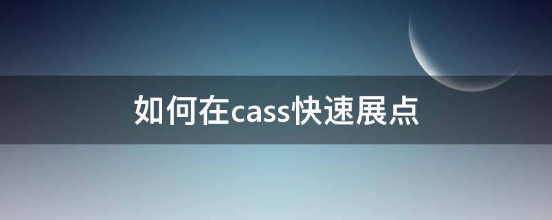 如何在cass快速展点（cass展点快捷键）