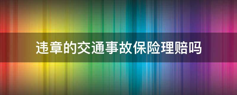 违章的交通事故保险理赔吗 车子违章发生事故,保险理赔吗