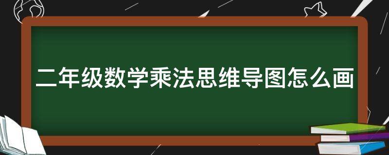 二年级数学乘法思维导图怎么画（二年级数学乘法思维图手抄报）