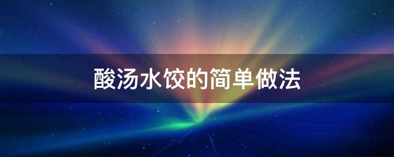 酸汤水饺的简单做法 酸汤水饺怎样做