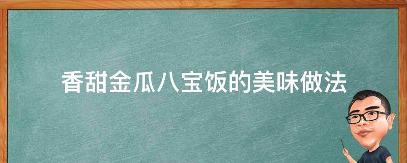 香甜金瓜八宝饭的美味做法 金瓜八宝饭图片