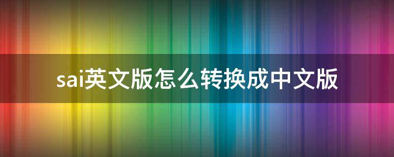 sai英文版怎么转换成中文版 英文版sai怎么用