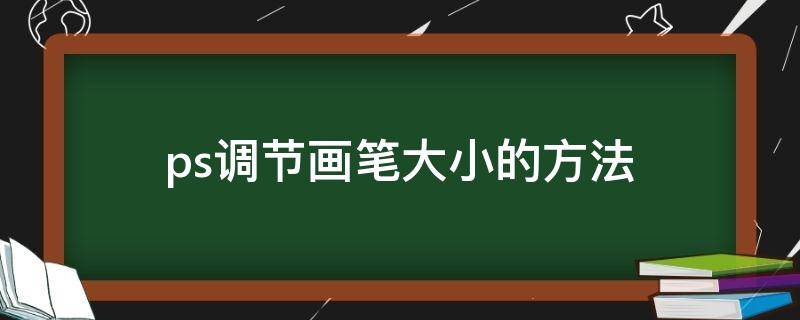 ps调节画笔大小的方法（ps怎样快速调节画笔大小）