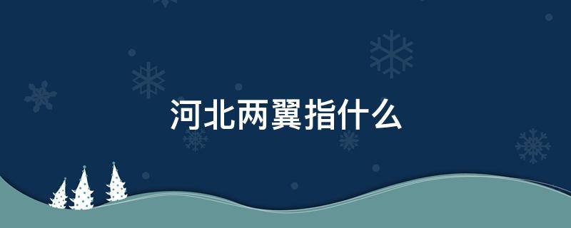 河北两翼指什么 河北发展两翼指什么