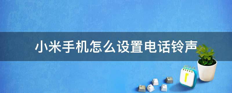 小米手机怎么设置电话铃声（小米手机怎么设置手机铃声）