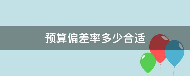 预算偏差率多少合适 预算偏差分析