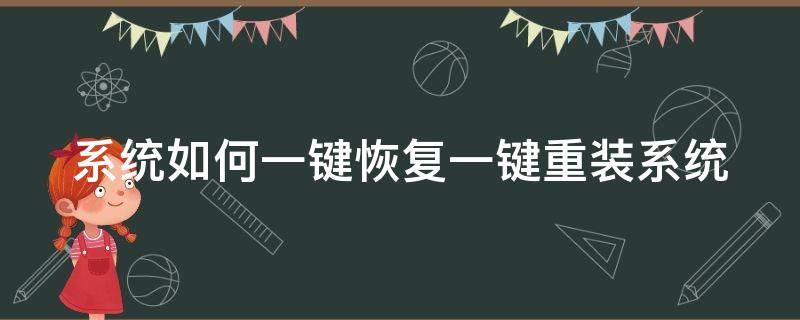 系统如何一键恢复一键重装系统（一键重装系统后怎么恢复原系统）