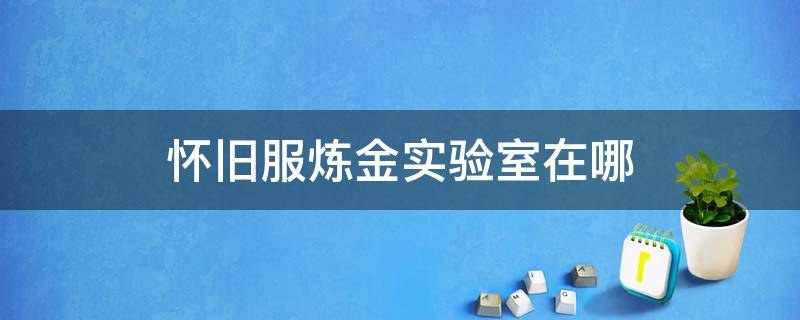 怀旧服炼金实验室在哪 魔兽世界怀旧服炼金实验室在哪