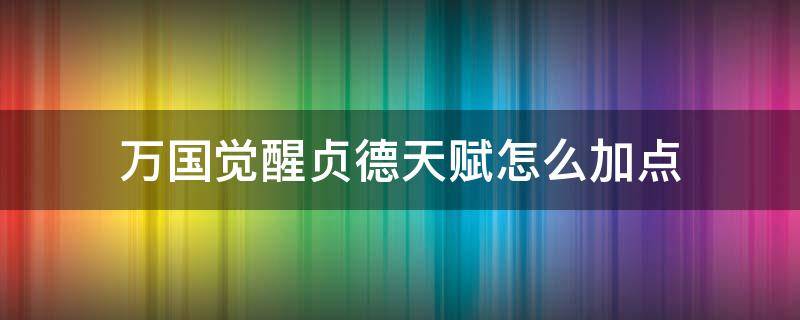 万国觉醒贞德天赋怎么加点 万国觉醒贞德技能点怎么加