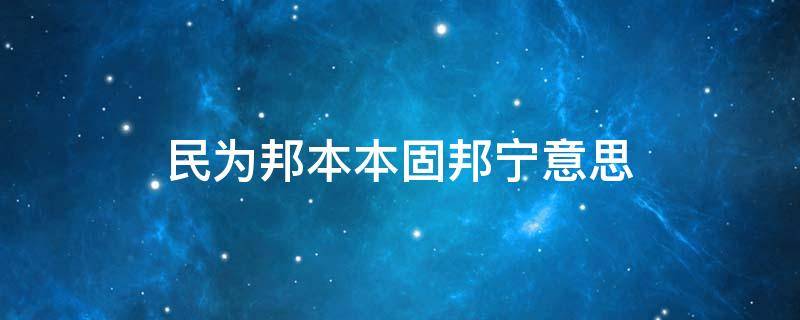 民为邦本本固邦宁意思（民惟邦本固为邦宁）