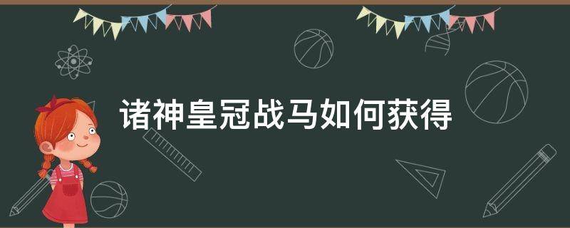 诸神皇冠战马如何获得 诸神皇冠红宝石换战马