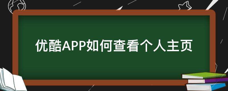 优酷APP如何查看个人主页（如何进入优酷个人主页）