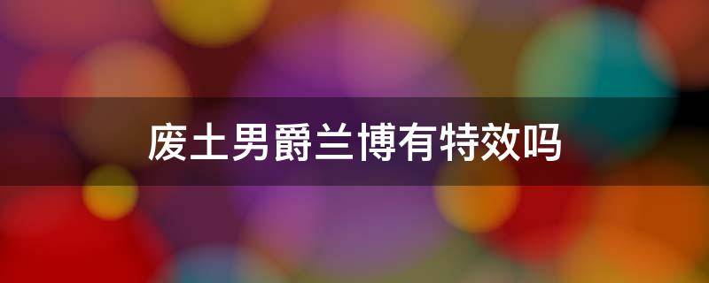 废土男爵兰博有特效吗 废土男爵兰博是稀有皮肤吗