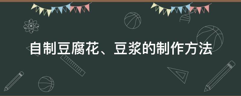 自制豆腐花、豆浆的制作方法 豆浆如何做成豆腐花