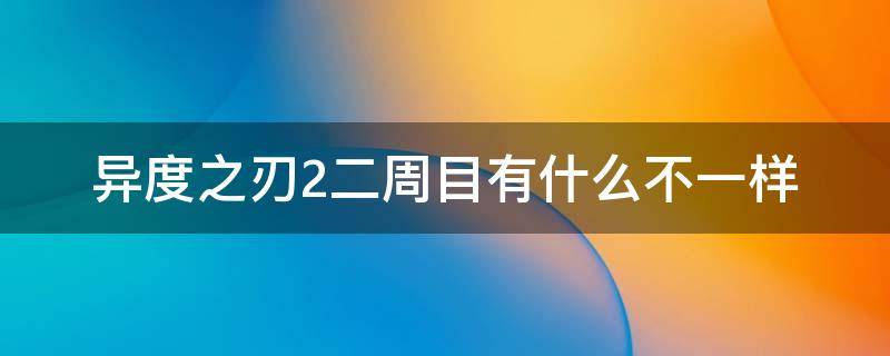 异度之刃2二周目有什么不一样 异度之刃2二周目区别