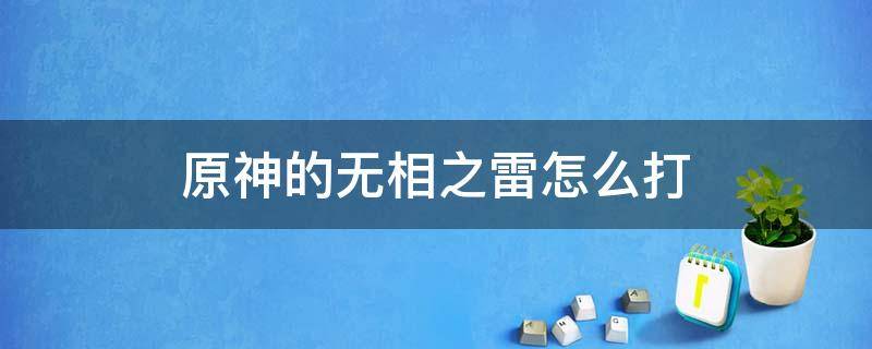 原神的无相之雷怎么打 原神里面的无相之雷怎么打