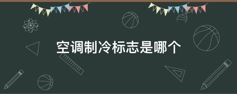 空调制冷标志是哪个（空调制冷标志是啥）