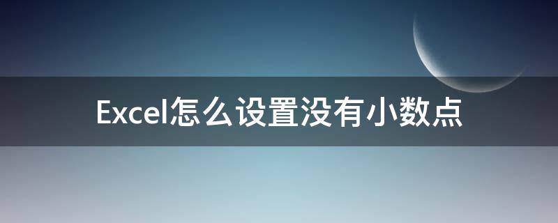 Excel怎么设置没有小数点 Excel怎么设置数值没小数点