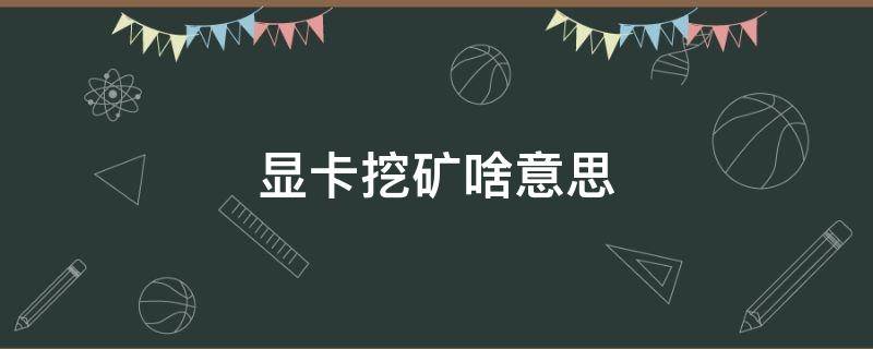 显卡挖矿啥意思（比特币显卡挖矿啥意思）