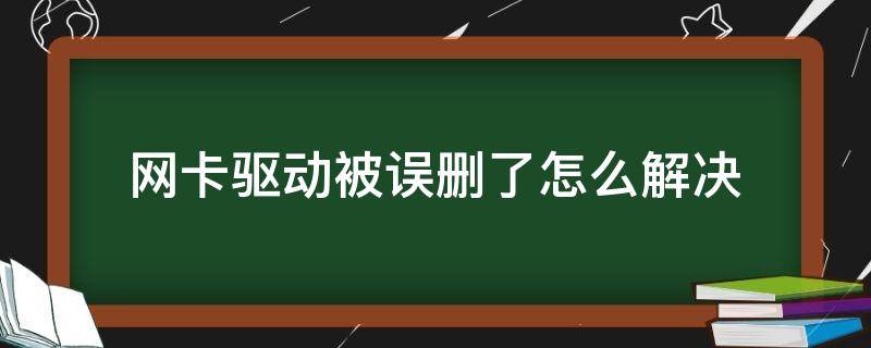 网卡驱动被误删了怎么解决 网卡驱动被删了怎么办