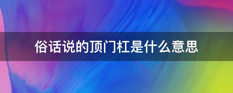 俗话说的顶门杠是什么意思 什么叫顶门杠