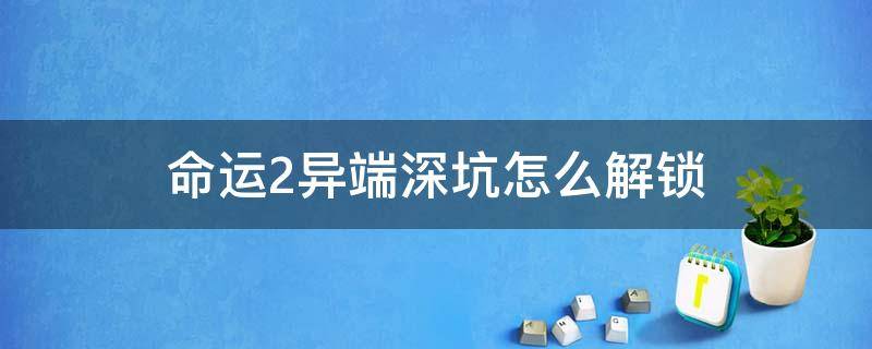 命运2异端深坑怎么解锁 命运2月球异端深坑怎么解锁